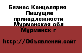 Бизнес Канцелярия - Пишущие принадлежности. Мурманская обл.,Мурманск г.